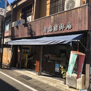 井藤蒲鉾店